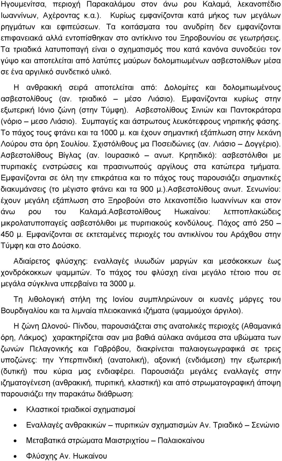 Τα τριαδικά λατυποπαγή είναι ο σχηματισμός που κατά κανόνα συνοδεύει τον γύψο και αποτελείται από λατύπες μαύρων δολομιτιωμένων ασβεστολίθων μέσα σε ένα αργιλικό συνδετικό υλικό.