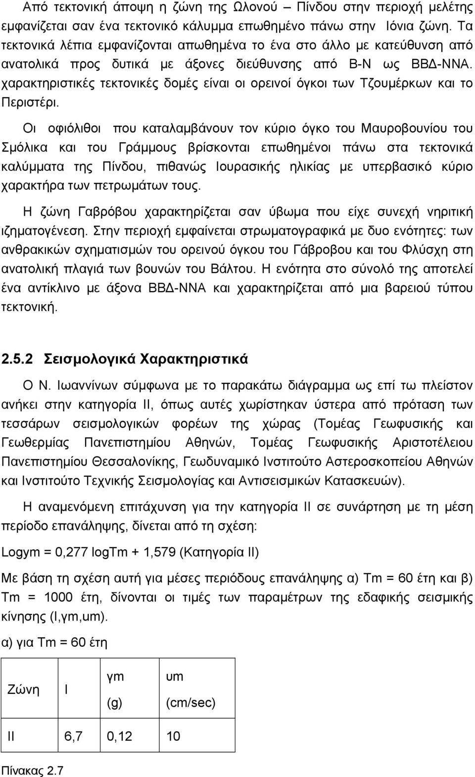 χαρακτηριστικές τεκτονικές δομές είναι οι ορεινοί όγκοι των Τζουμέρκων και το Περιστέρι.