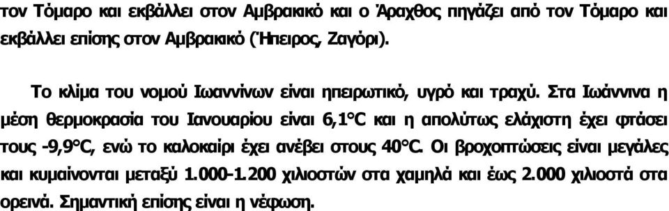 Στα Ιωάννινα η μέση θερμοκρασία του Ιανουαρίου είναι 6,1 C και η απολύτως ελάχιστη έχει φτάσει τους 9,9 C, ενώ το καλοκαίρι