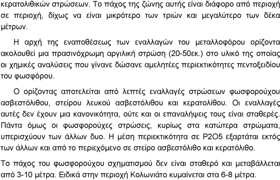 ) στο υλικό της οποίας οι χημικές αναλύσεις που γίνανε δώσανε αμελητέες περιεκτικότητες πεντοξειδίου του φωσφόρου.