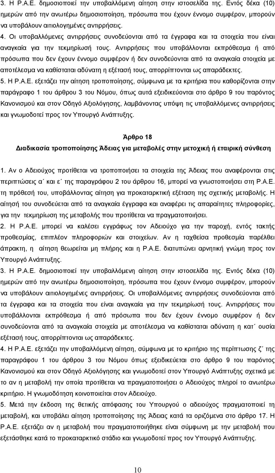 Οι υποβαλλόµενες αντιρρήσεις συνοδεύονται από τα έγγραφα και τα στοιχεία που είναι αναγκαία για την τεκµηρίωσή τους.