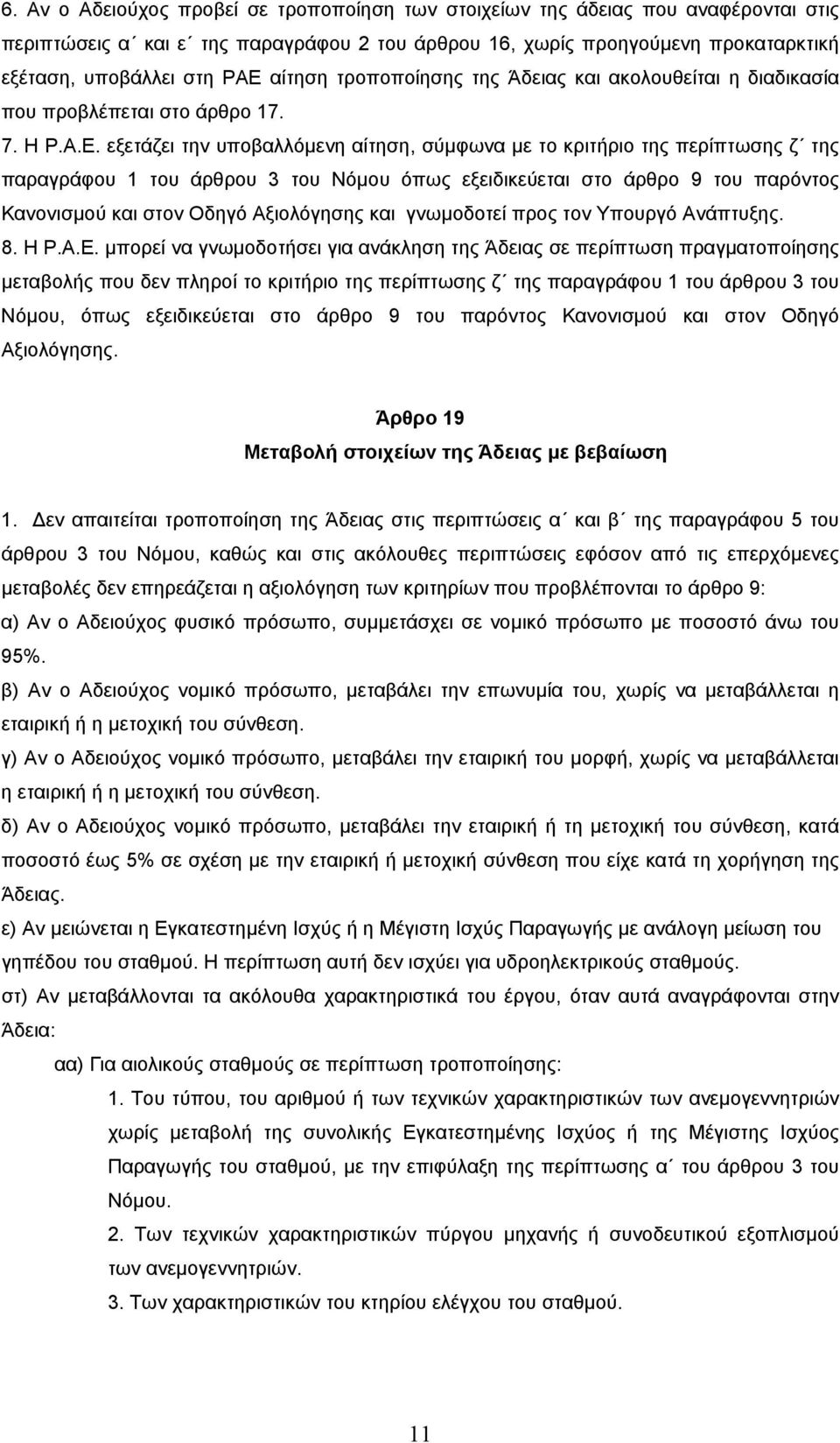 εξετάζει την υποβαλλόµενη αίτηση, σύµφωνα µε το κριτήριο της περίπτωσης ζ της παραγράφου 1 του άρθρου 3 του Νόµου όπως εξειδικεύεται στο άρθρο 9 του παρόντος Κανονισµού και στον Οδηγό Αξιολόγησης και