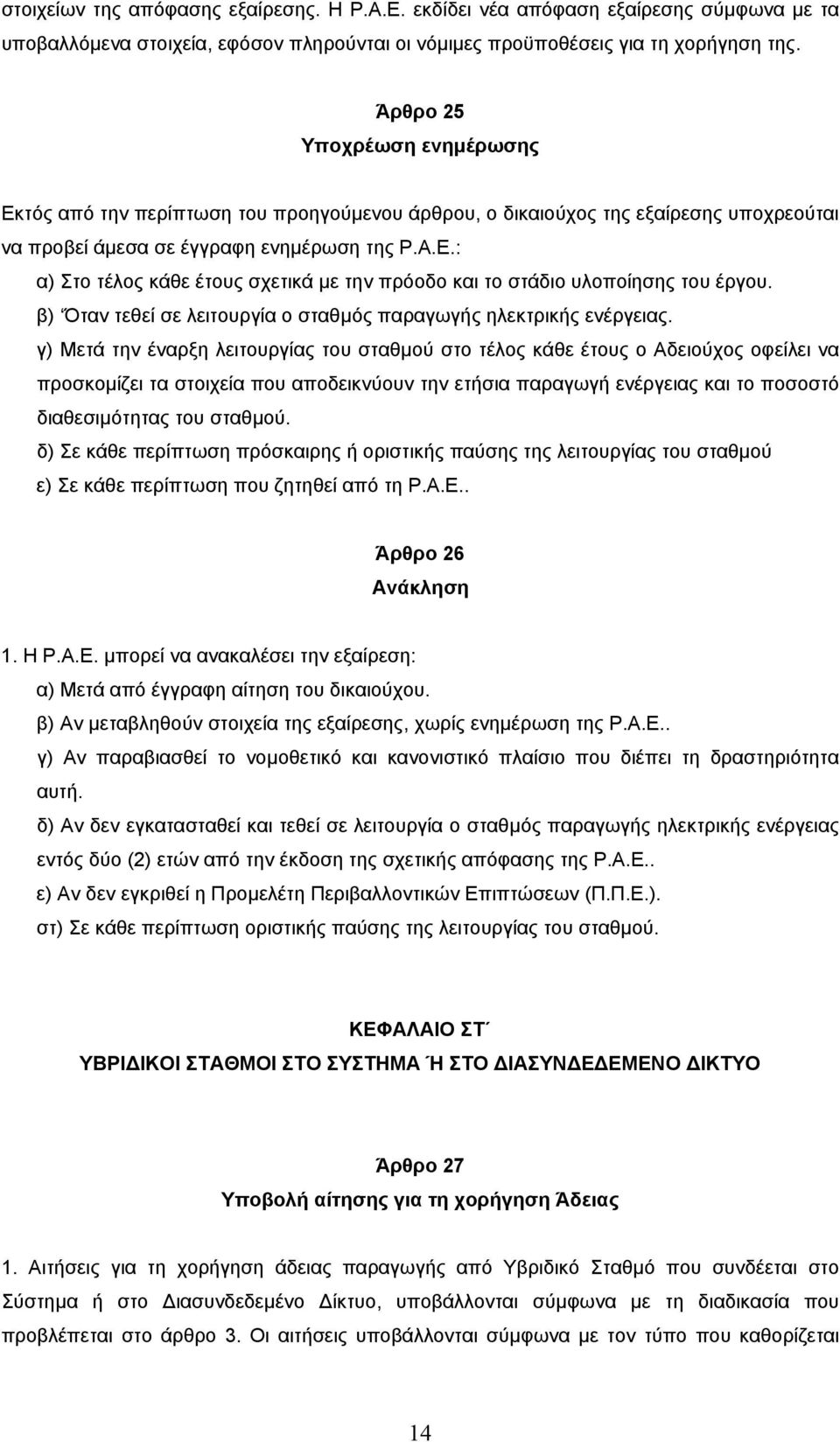 β) Όταν τεθεί σε λειτουργία ο σταθµός παραγωγής ηλεκτρικής ενέργειας.