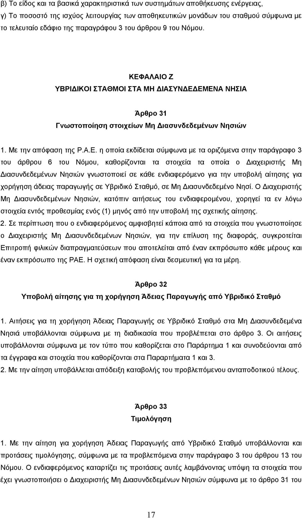 ΑΛΑΙΟ Ζ ΥΒΡΙ ΙΚΟΙ ΣΤΑΘΜΟΙ ΣΤΑ ΜΗ ΙΑΣΥΝ Ε 