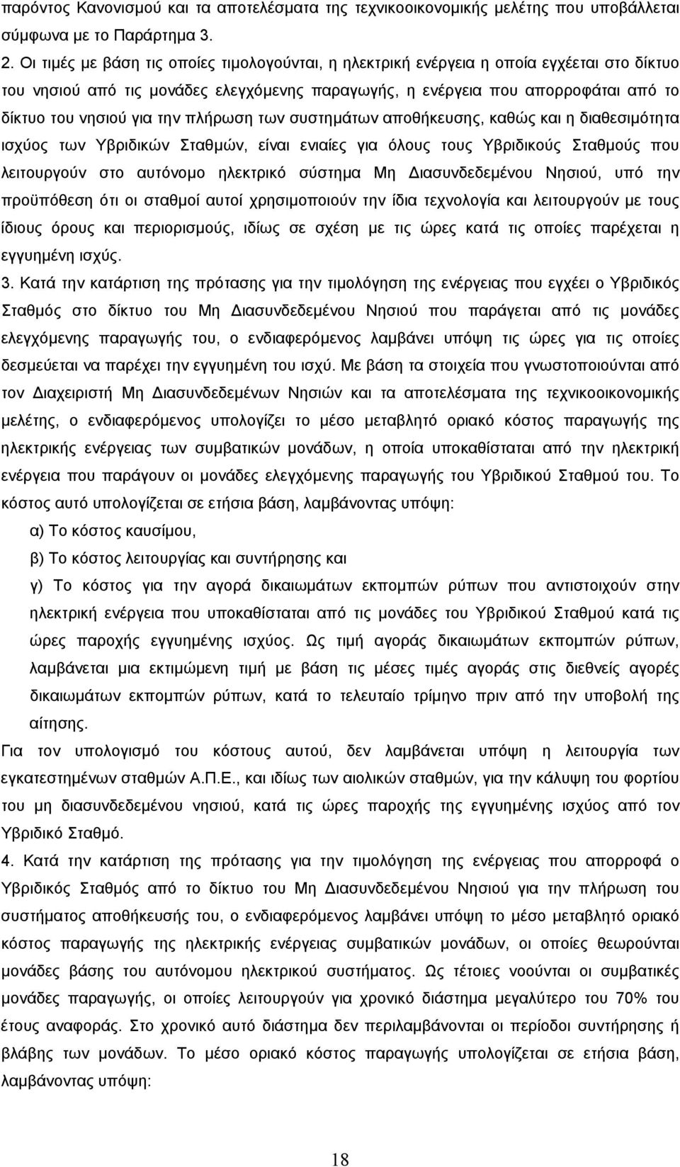 την πλήρωση των συστηµάτων αποθήκευσης, καθώς και η διαθεσιµότητα ισχύος των Υβριδικών Σταθµών, είναι ενιαίες για όλους τους Υβριδικούς Σταθµούς που λειτουργούν στο αυτόνοµο ηλεκτρικό σύστηµα Μη