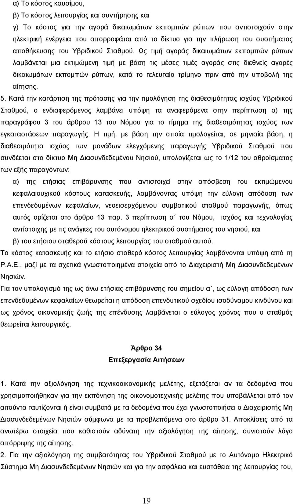 Ως τιµή αγοράς δικαιωµάτων εκποµπών ρύπων λαµβάνεται µια εκτιµώµενη τιµή µε βάση τις µέσες τιµές αγοράς στις διεθνείς αγορές δικαιωµάτων εκποµπών ρύπων, κατά το τελευταίο τρίµηνο πριν από την υποβολή