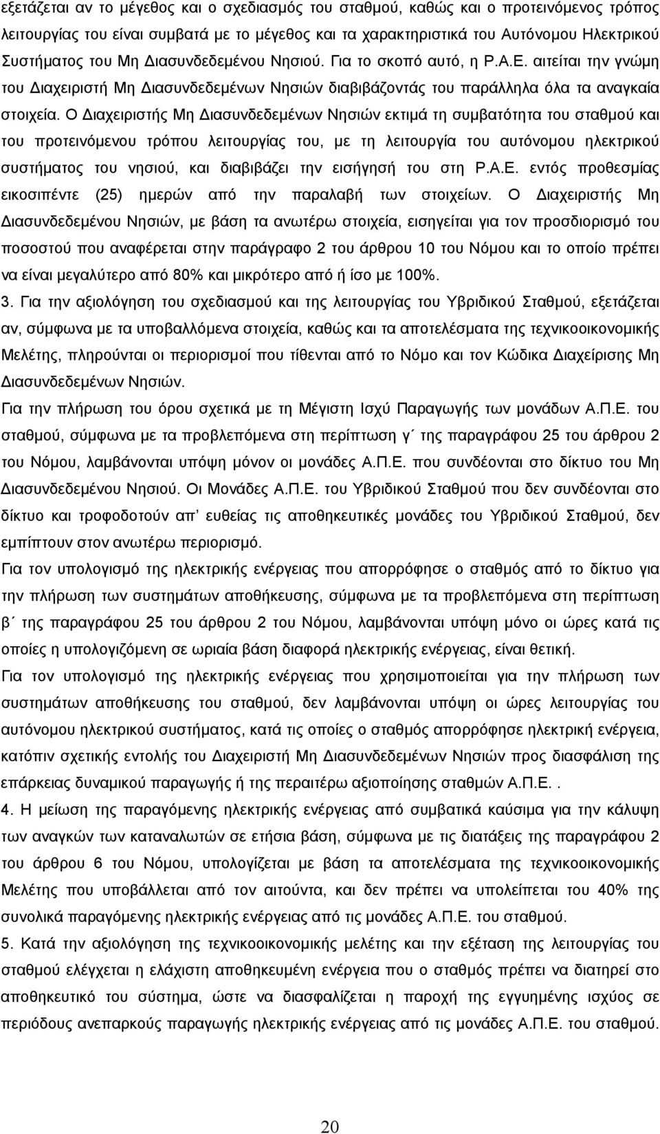 Ο ιαχειριστής Μη ιασυνδεδεµένων Νησιών εκτιµά τη συµβατότητα του σταθµού και του προτεινόµενου τρόπου λειτουργίας του, µε τη λειτουργία του αυτόνοµου ηλεκτρικού συστήµατος του νησιού, και διαβιβάζει