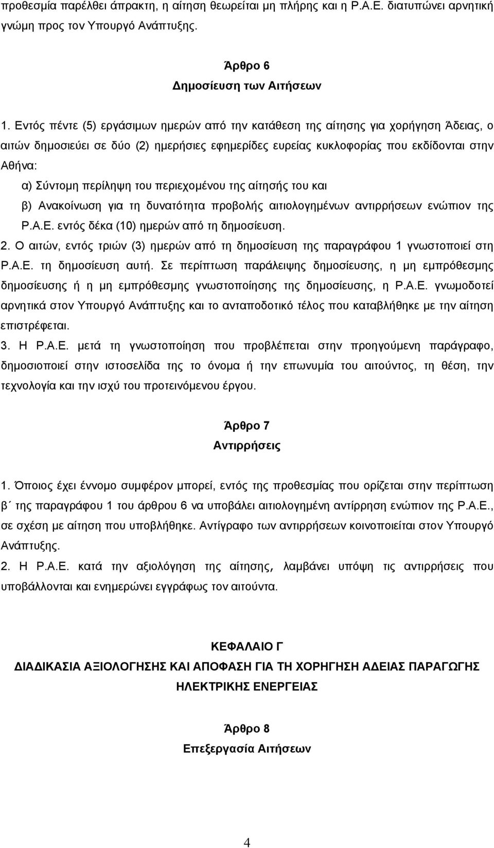 περίληψη του περιεχοµένου της αίτησής του και β) Ανακοίνωση για τη δυνατότητα προβολής αιτιολογηµένων αντιρρήσεων ενώπιον της Ρ.Α.Ε. εντός δέκα (10) ηµερών από τη δηµοσίευση. 2.