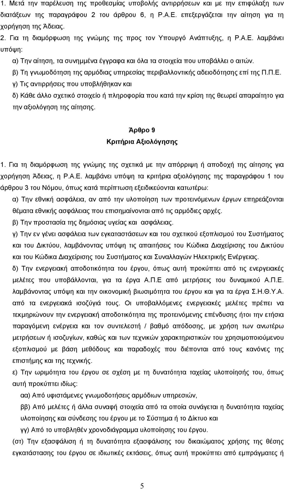 Άρθρο 9 Κριτήρια Αξιολόγησης 1. Για τη διαµόρφωση της γνώµης της σχετικά µε την απόρριψη ή αποδοχή της αίτησης για χορήγηση Άδειας, η Ρ.Α.Ε.