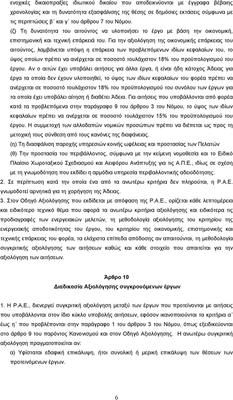 Για την αξιολόγηση της οικονοµικής επάρκειας του αιτούντος, λαµβάνεται υπόψη η επάρκεια των προβλεπόµενων ιδίων κεφαλαίων του, το ύψος οποίων πρέπει να ανέρχεται σε ποσοστό τουλάχιστον 18% του