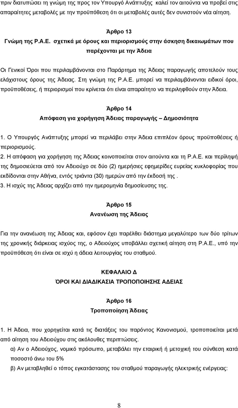 Άδειας. Στη γνώµη της Ρ.Α.Ε. µπορεί να περιλαµβάνονται ειδικοί όροι, προϋποθέσεις, ή περιορισµοί που κρίνεται ότι είναι απαραίτητο να περιληφθούν στην Άδεια.