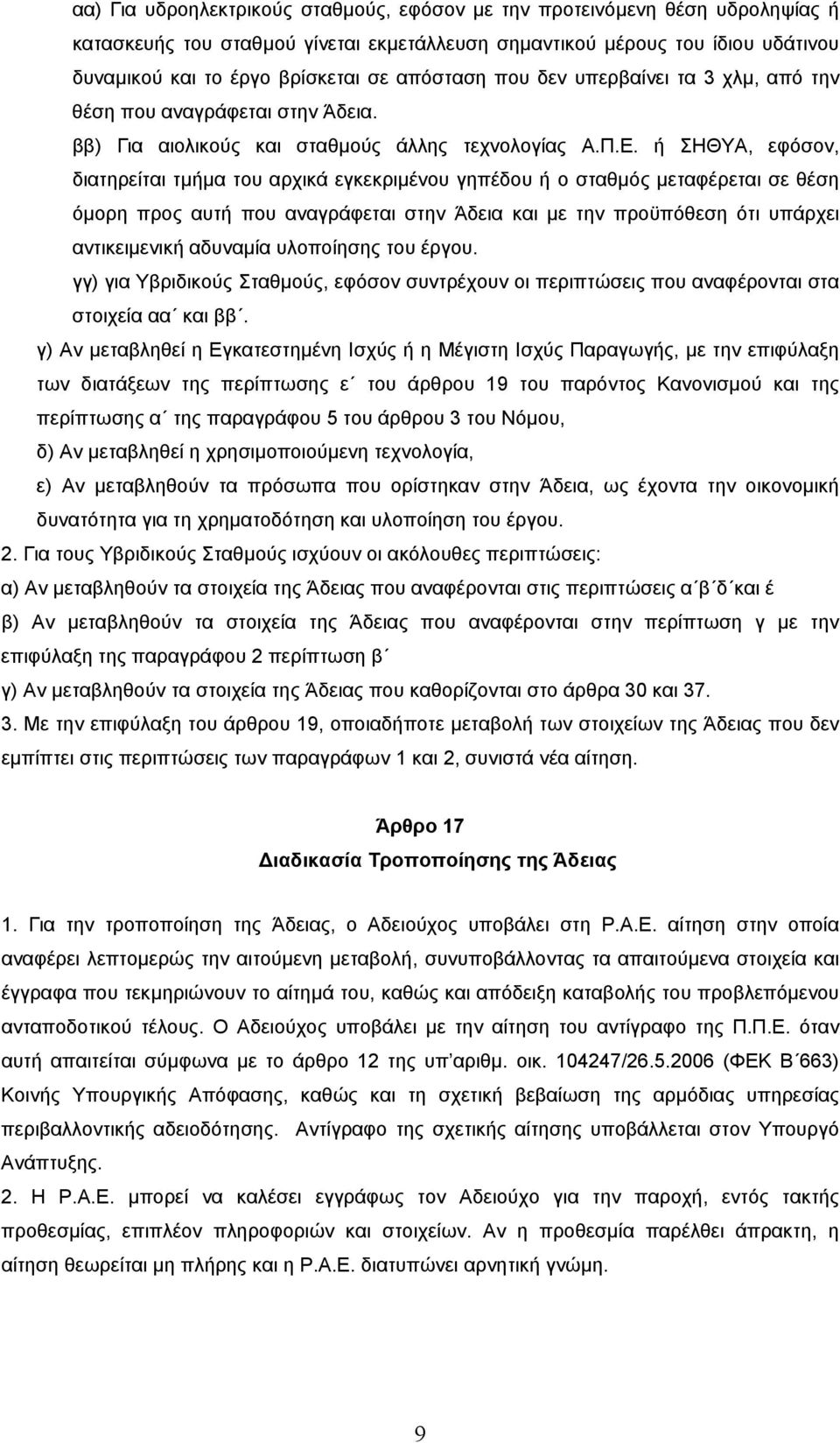 ή ΣΗΘΥΑ, εφόσον, διατηρείται τµήµα του αρχικά εγκεκριµένου γηπέδου ή ο σταθµός µεταφέρεται σε θέση όµορη προς αυτή που αναγράφεται στην Άδεια και µε την προϋπόθεση ότι υπάρχει αντικειµενική αδυναµία