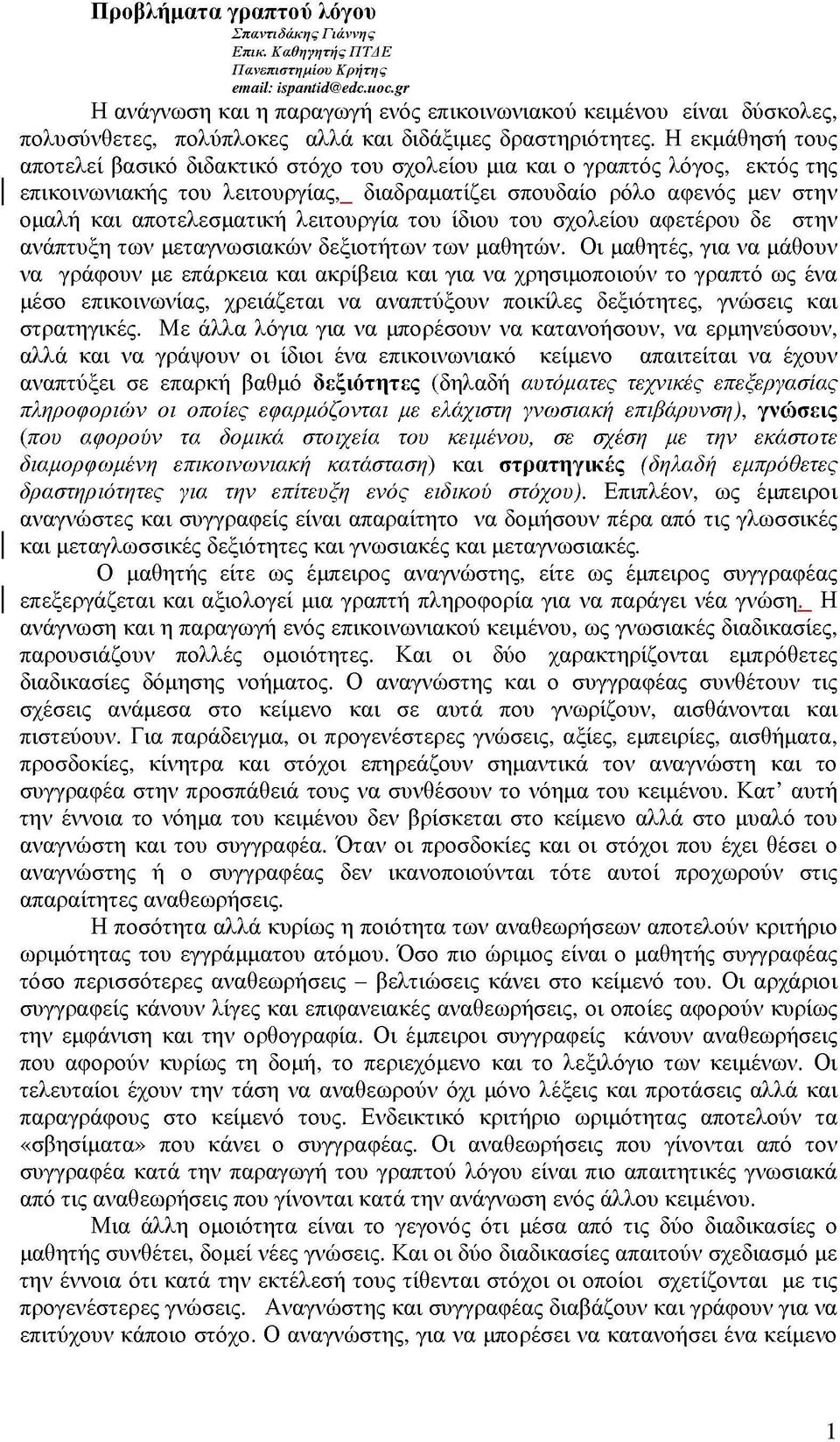 Η εκμάθηση τους αποτελεί βασικό διδακτικό στόχο του σχολείου μια και ο γραπτός λόγος, εκτός της επικοινωνιακής του λειτουργίας,_ διαδραματίζει σπουδαίο ρόλο αφενός μεν στην ομαλή και αποτελεσματική