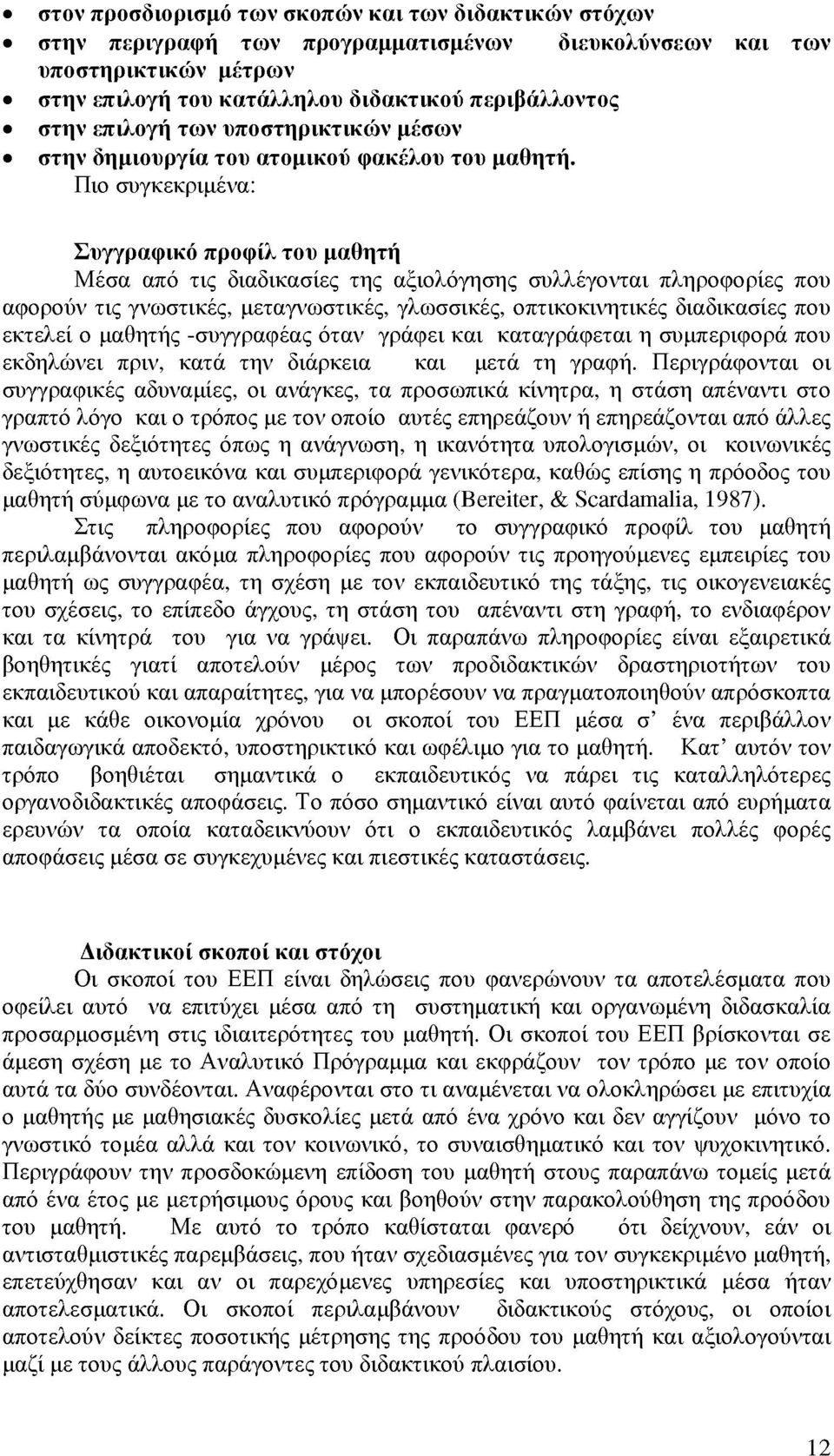 Πιο συγκεκριμένα: Συγγραφικό προφίλ του μαθητή Μέσα από τις διαδικασίες της αξιολόγησης συλλέγονται πληροφορίες που αφορούν τις γνωστικές, μεταγνωστικές, γλωσσικές, οπτικοκινητικές διαδικασίες που