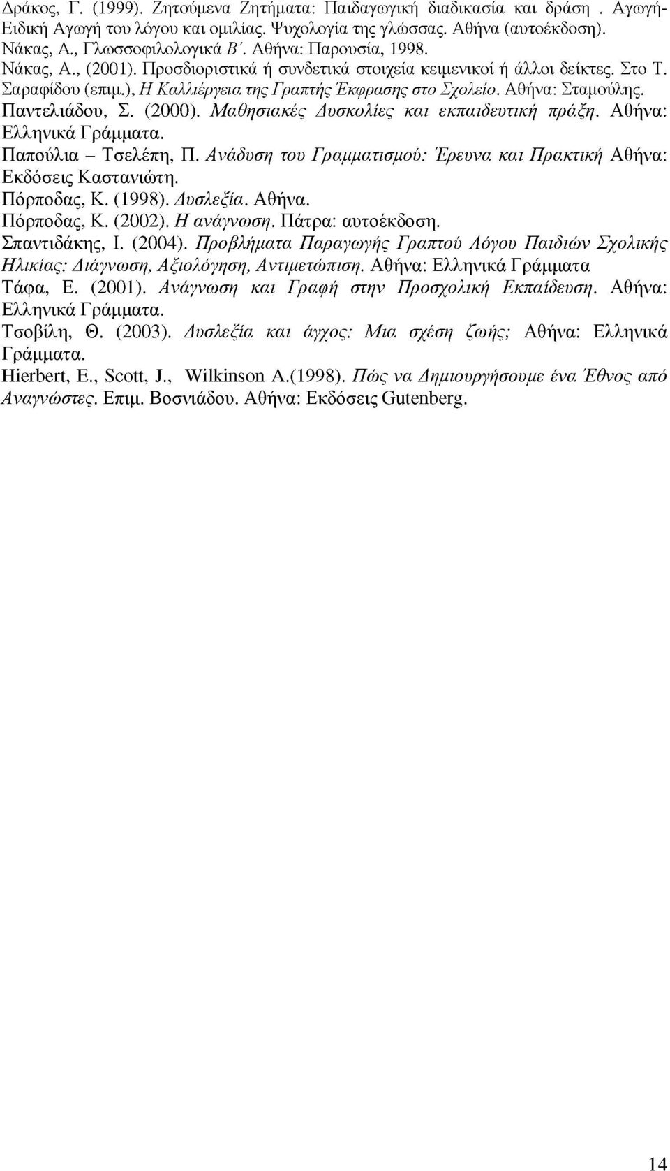 Παντελιάδου, Σ. (2000). Μαθησιακές Δυσκολίες και εκπαιδευτική πράξη. Αθήνα: Ελληνικά Γράμματα. Παπούλια - Τσελεπή, Π. Ανάδυση του Γραμματισμού: Έρευνα και Πρακτική Αθήνα: Εκδόσεις Καστανιώτη.