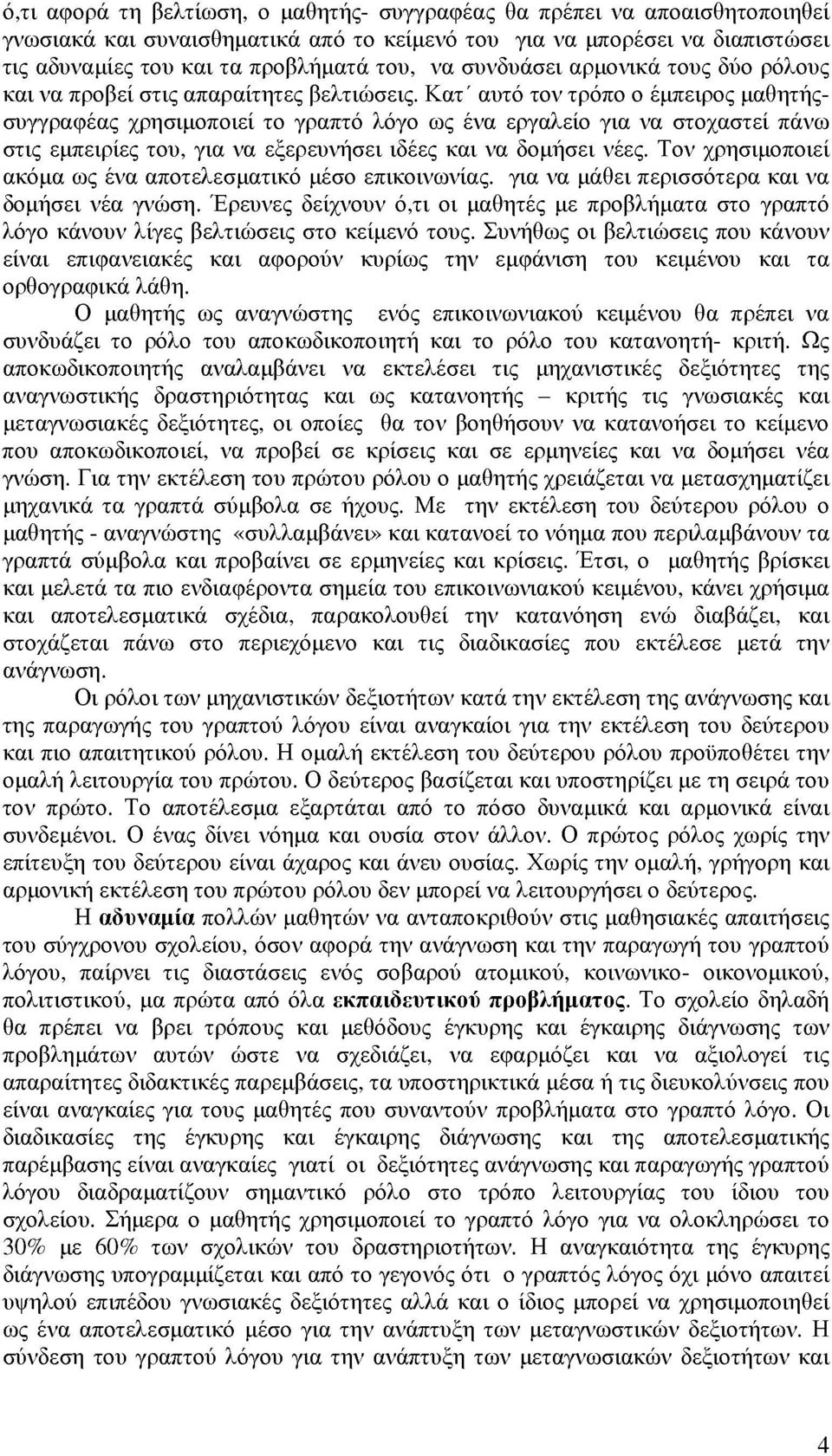 Κατ' αυτό τον τρόπο ο έμπειρος μαθητήςσυγγραφέας χρησιμοποιεί το γραπτό λόγο ως ένα εργαλείο για να στοχαστεί πάνω στις εμπειρίες του, για να εξερευνήσει ιδέες και να δομήσει νέες.