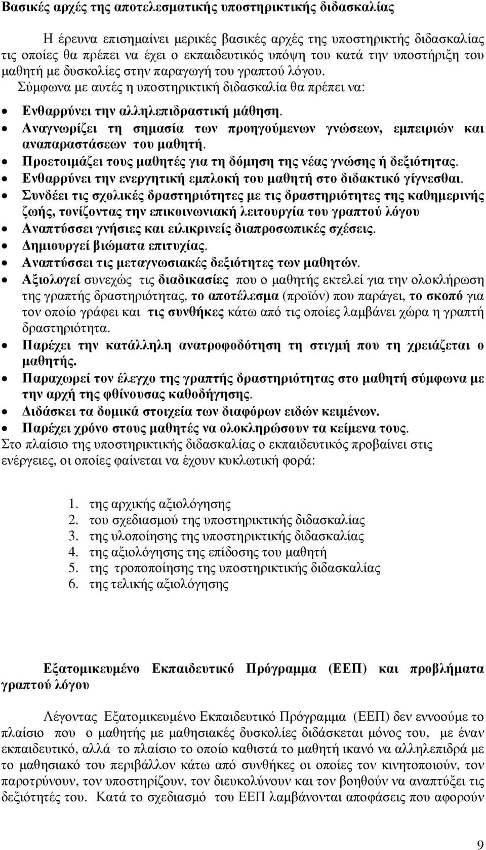 Αναγνωρίζει τη σημασία των προηγούμενων γνώσεων, εμπειριών και αναπαραστάσεων του μαθητή. Προετοιμάζει τους μαθητές για τη δόμηση της νέας γνώσης ή δεξιότητας.