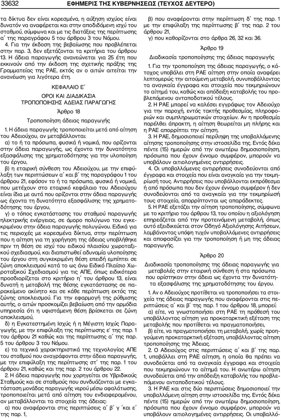 Η άδεια παραγωγής ανανεώνεται για 25 έτη που εκκινούν από την έκδοση της σχετικής πράξης της Γραμματείας της ΡΑΕ, εκτός αν ο αιτών αιτείται την ανανέωση για λιγότερα έτη.