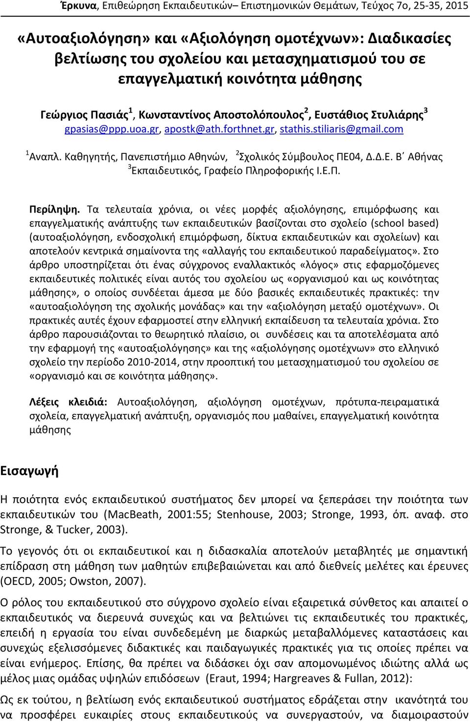 Καθηγητής, Πανεπιστήμιο Αθηνών, 2 Σχολικός Σύμβουλος ΠΕ04, Δ.Δ.Ε. Β Αθήνας 3 Εκπαιδευτικός, Γραφείο Πληροφορικής I.E.Π. Περίληψη.