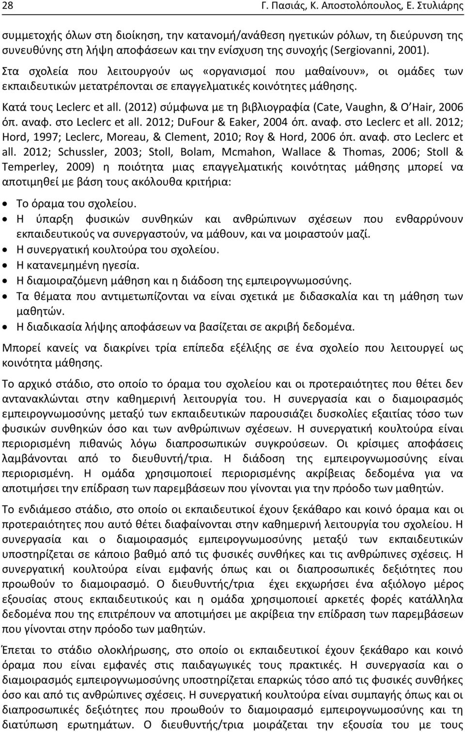 Στα σχολεία που λειτουργούν ως «οργανισμοί που μαθαίνουν», οι ομάδες των εκπαιδευτικών μετατρέπονται σε επαγγελματικές κοινότητες μάθησης. Κατά τους Leclerc et all.