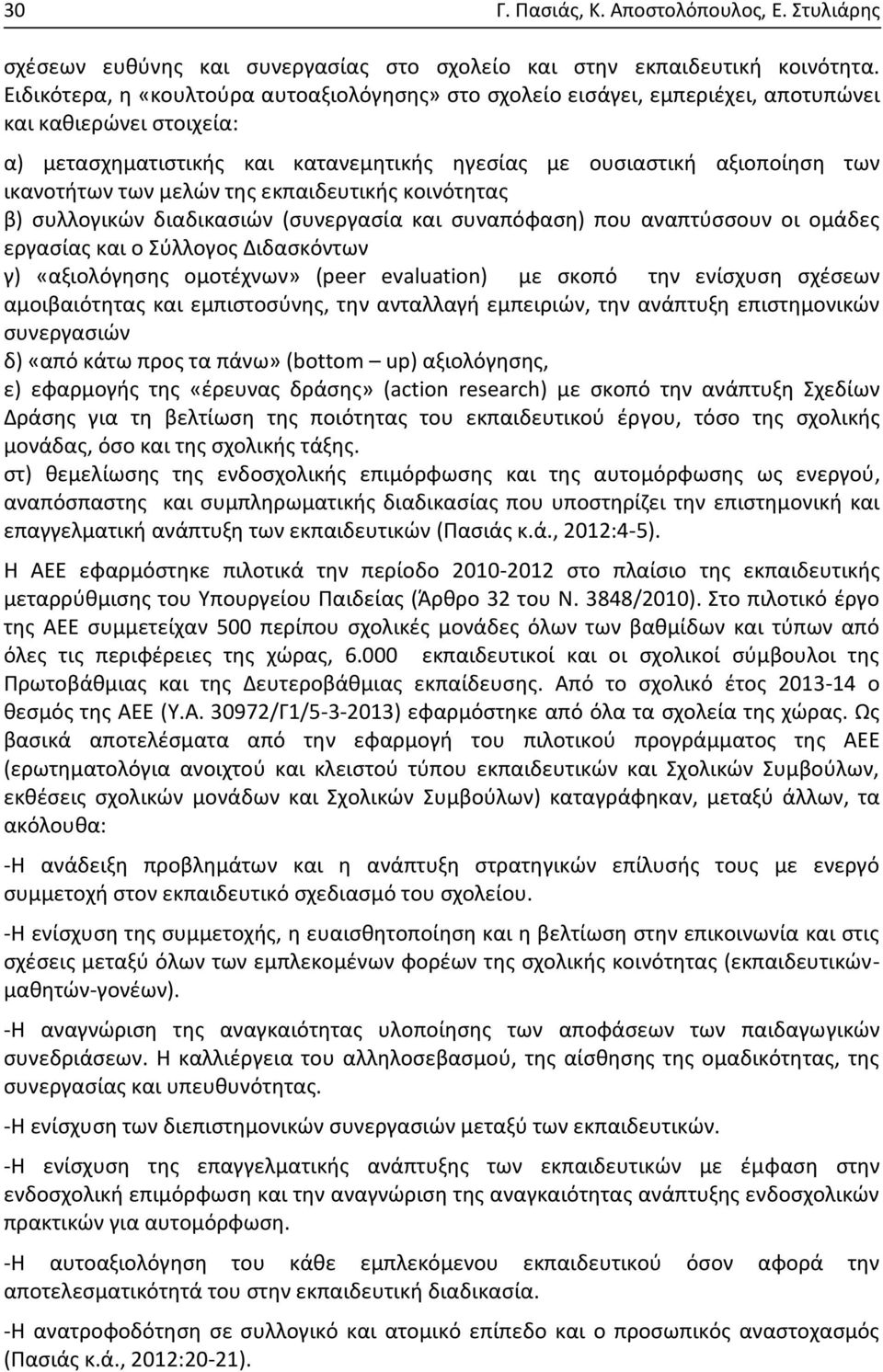 των μελών της εκπαιδευτικής κοινότητας β) συλλογικών διαδικασιών (συνεργασία και συναπόφαση) που αναπτύσσουν οι ομάδες εργασίας και ο Σύλλογος Διδασκόντων γ) «αξιολόγησης ομοτέχνων» (peer evaluation)