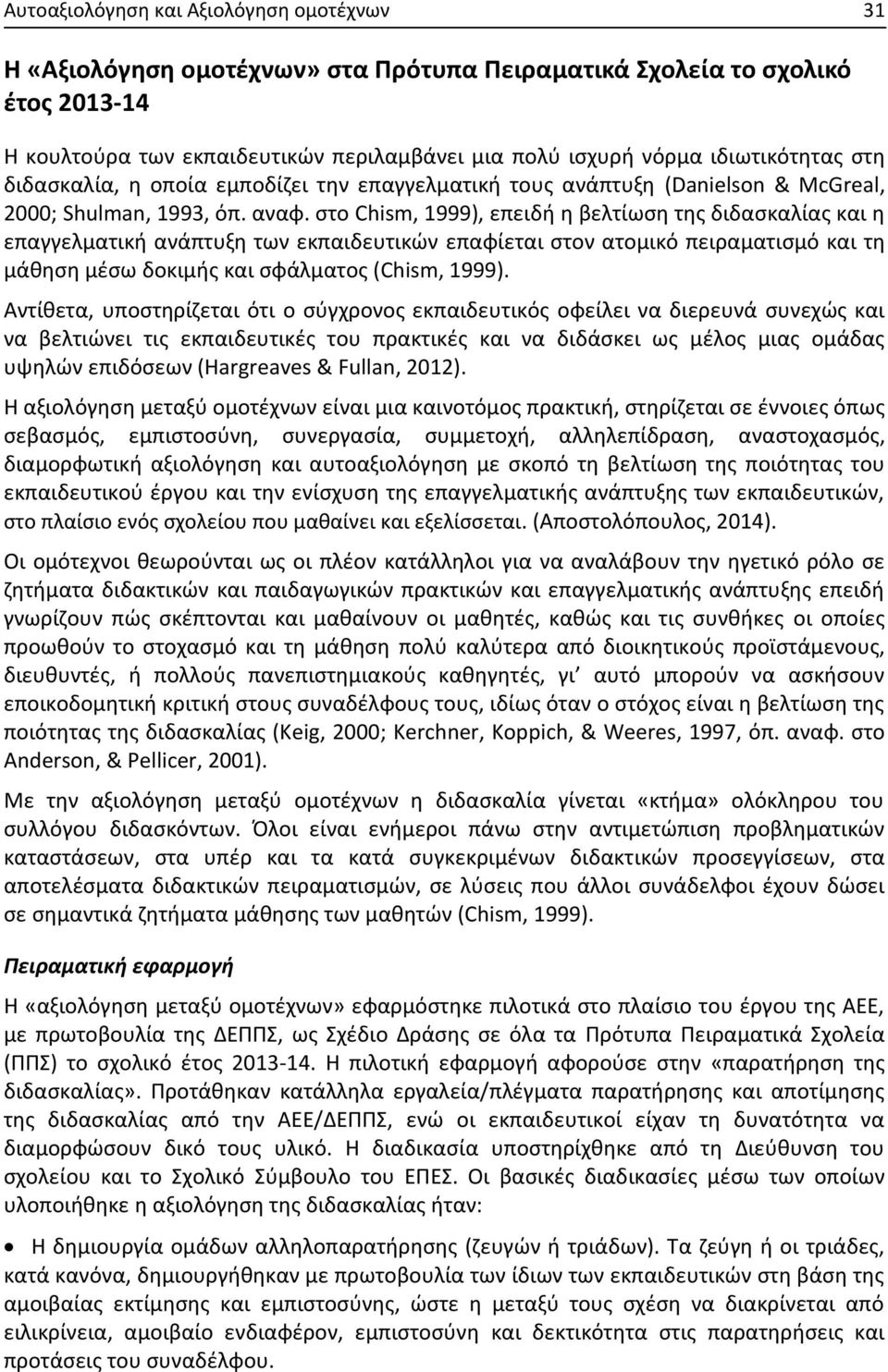 στο Chism, 1999), επειδή η βελτίωση της διδασκαλίας και η επαγγελματική ανάπτυξη των εκπαιδευτικών επαφίεται στον ατομικό πειραματισμό και τη μάθηση μέσω δοκιμής και σφάλματος (Chism, 1999).