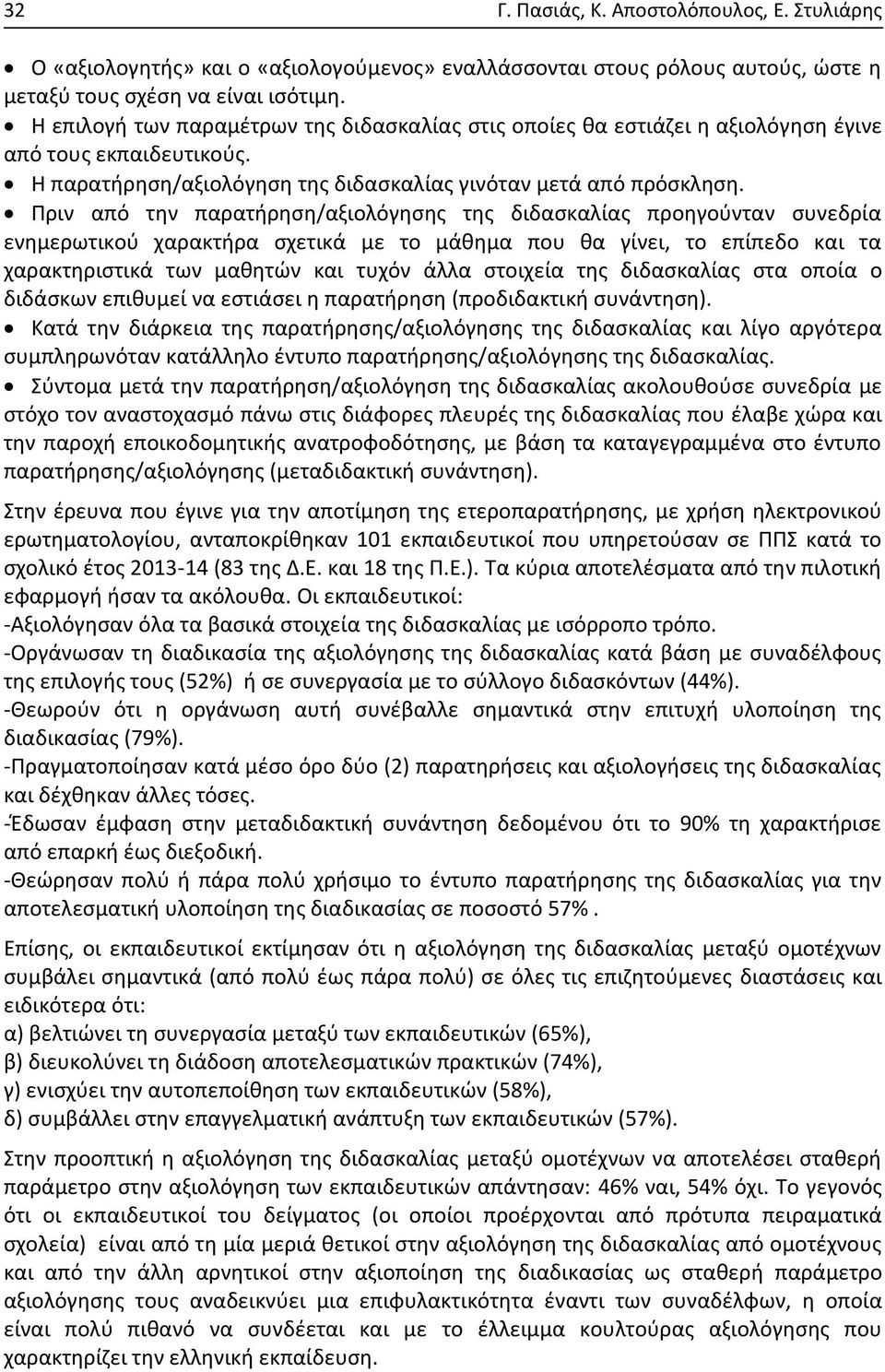 Πριν από την παρατήρηση/αξιολόγησης της διδασκαλίας προηγούνταν συνεδρία ενημερωτικού χαρακτήρα σχετικά με το μάθημα που θα γίνει, το επίπεδο και τα χαρακτηριστικά των μαθητών και τυχόν άλλα στοιχεία