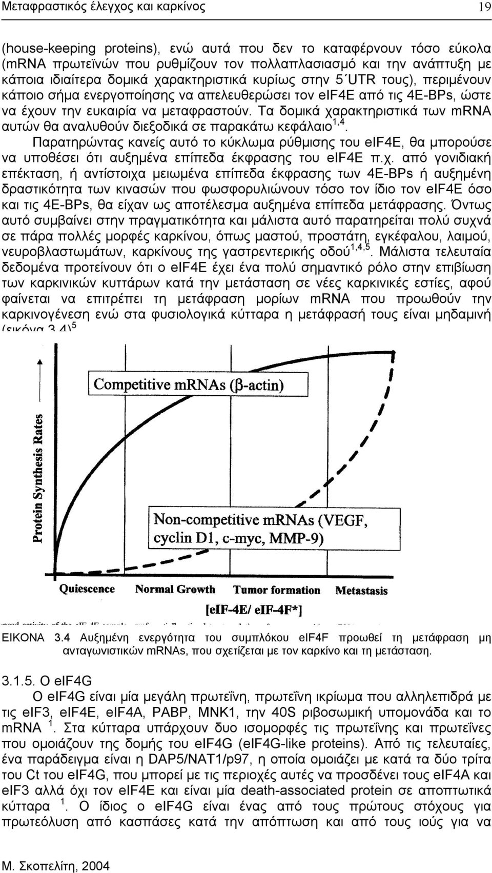 Τα δοµικά χαρακτηριστικά των mrna αυτών θα αναλυθούν διεξοδικά σε παρακάτω κεφάλαιο 1,4.