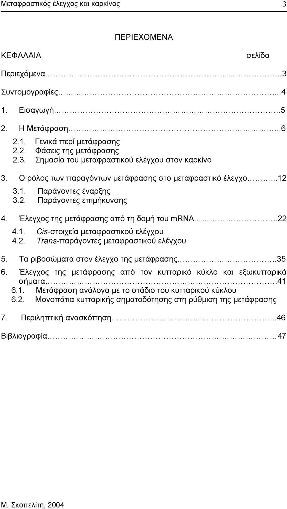 2. Trans-παράγοντες µεταφραστικού ελέγχου 5. Τα ριβοσώµατα στον έλεγχο της µετάφρασης..35 6. Έλεγχος της µετάφρασης από τον κυτταρικό κύκλο και εξωκυτταρικά σήµατα.41 