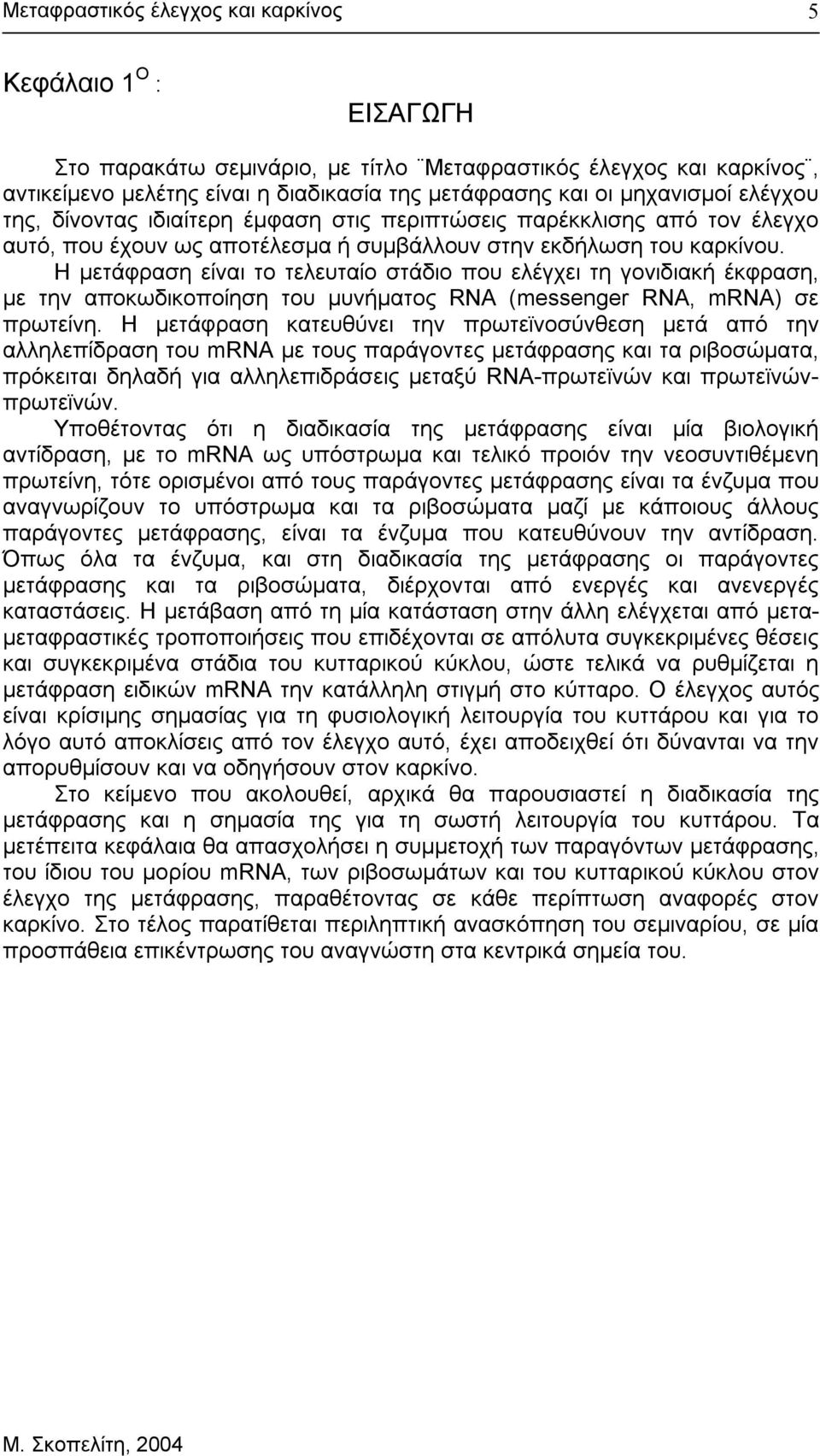 Η µετάφραση είναι το τελευταίο στάδιο που ελέγχει τη γονιδιακή έκφραση, µε την αποκωδικοποίηση του µυνήµατος RNA (messenger RNA, mrna) σε πρωτείνη.