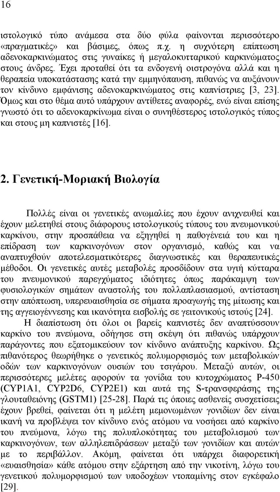 Όµως και στο θέµα αυτό υπάρχουν αντίθετες αναφορές, ενώ είναι επίσης γνωστό ότι το αδενοκαρκίνωµα είναι ο συνηθέστερος ιστολογικός τύπος και στους µη καπνιστές [16]. 2.