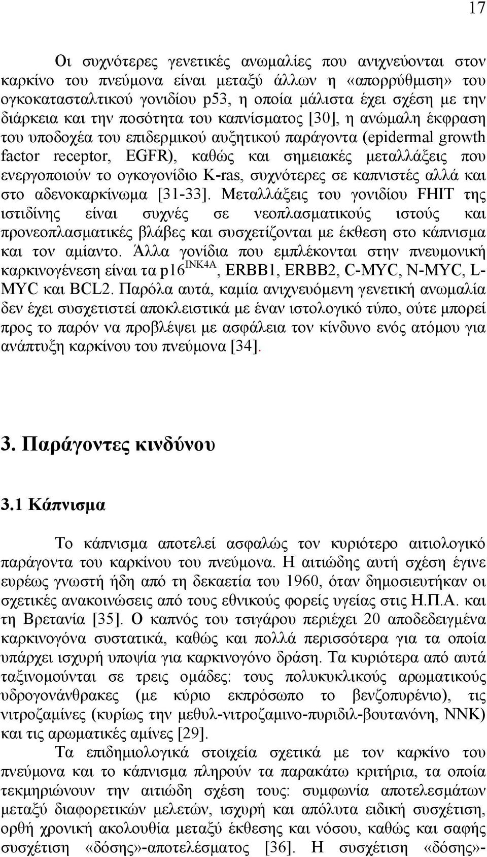 ογκογονίδιο K-ras, συχνότερες σε καπνιστές αλλά και στο αδενοκαρκίνωµα [31-33].