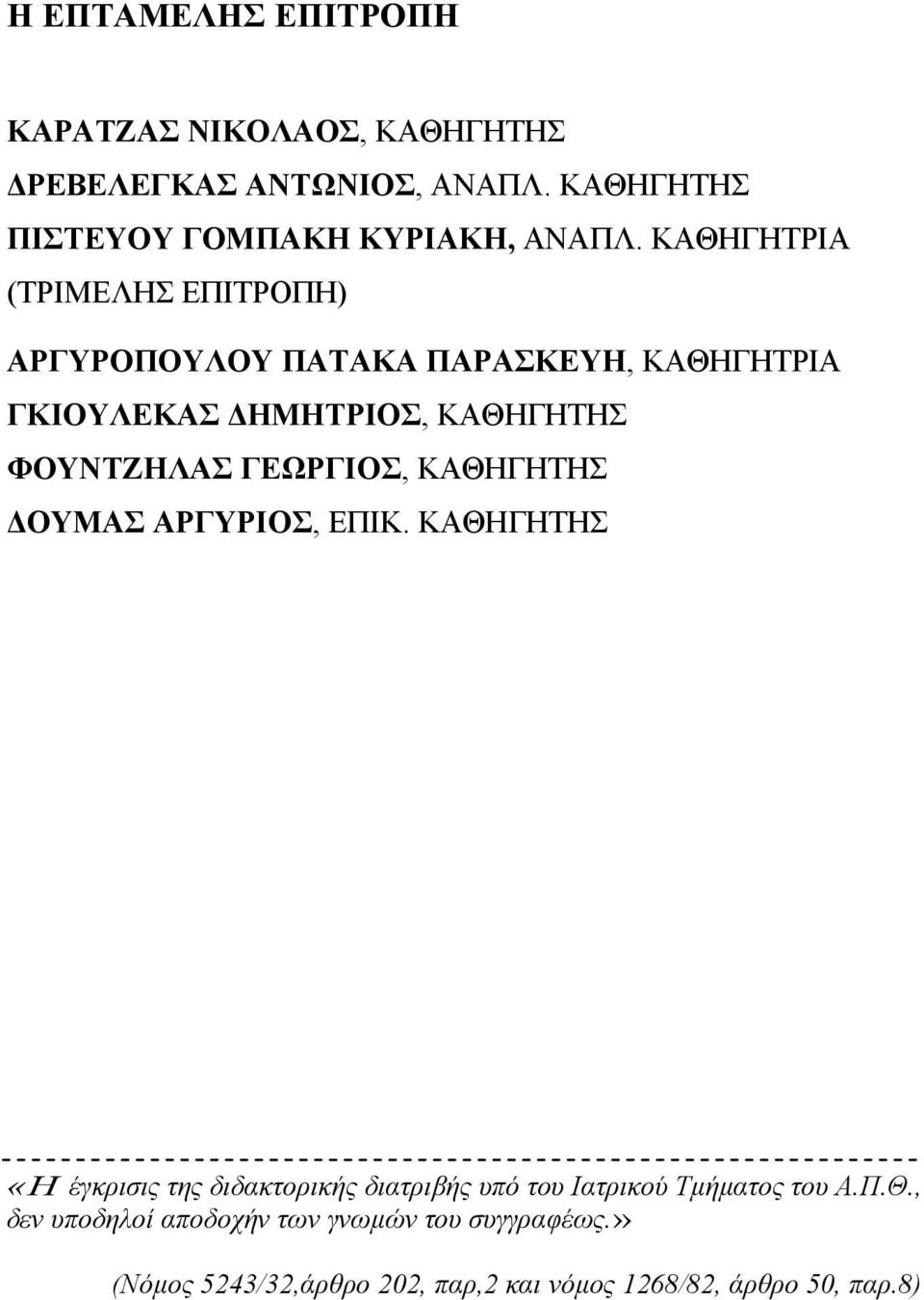 ΚΑΘΗΓΗΤΡΙΑ (ΤΡΙΜΕΛΗΣ ΕΠΙΤΡΟΠΗ) ΑΡΓΥΡΟΠΟΥΛΟΥ ΠΑΤΑΚΑ ΠΑΡΑΣΚΕΥΗ, ΚΑΘΗΓΗΤΡΙΑ ΓΚΙΟΥΛΕΚΑΣ ΗΜΗΤΡΙΟΣ, ΚΑΘΗΓΗΤΗΣ ΦΟΥΝΤΖΗΛΑΣ