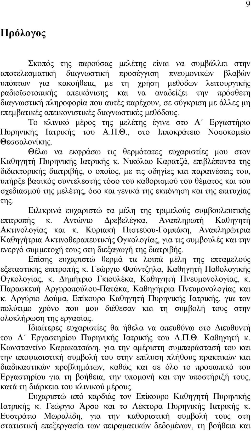 Το κλινικό µέρος της µελέτης έγινε στο Α Εργαστήριο Πυρηνικής Ιατρικής του Α.Π.Θ., στο Ιπποκράτειο Νοσοκοµείο Θεσσαλονίκης.