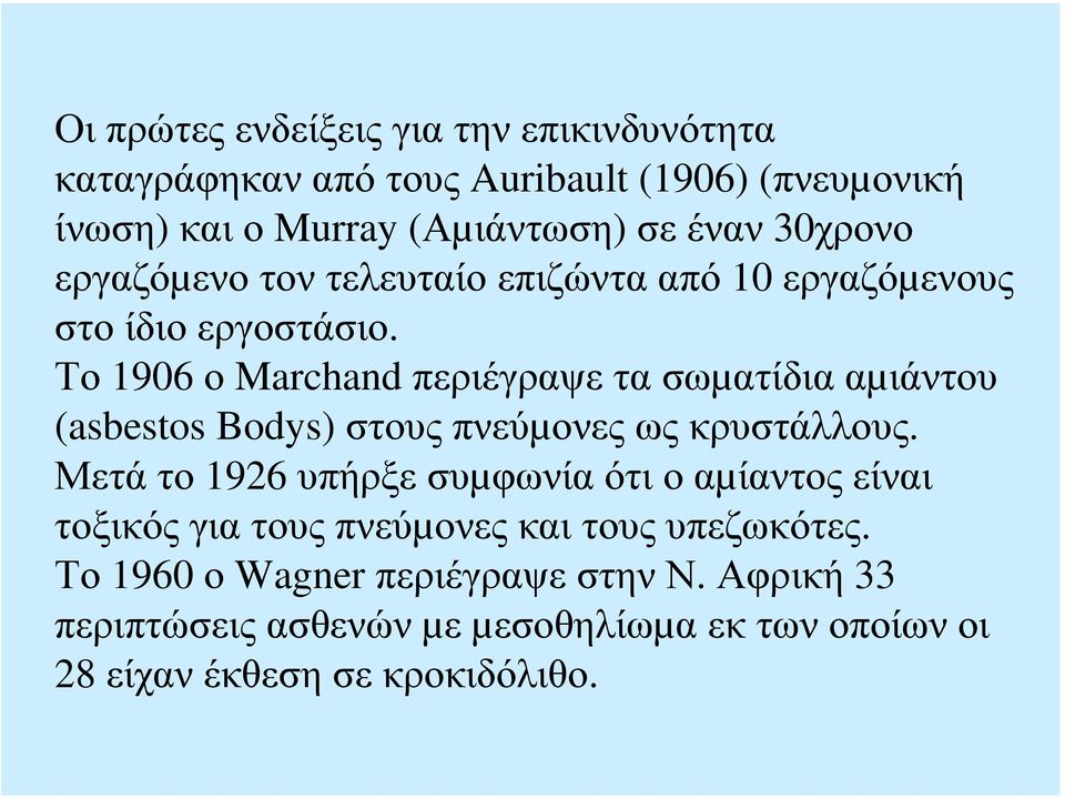 Το 1906 ο Marchand περιέγραψε τα σωµατίδια αµιάντου (asbestos Bodys) στους πνεύµονες ως κρυστάλλους.