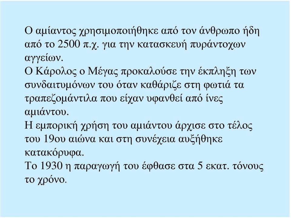 τραπεζοµάντιλα που είχαν υφανθεί από ίνες αµιάντου.