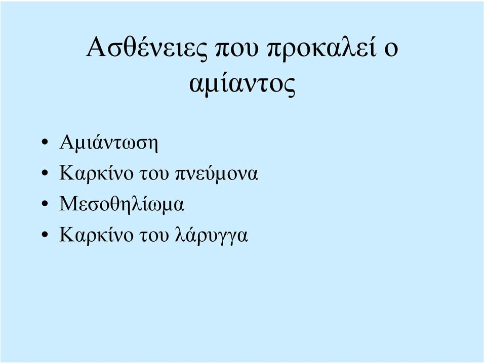 Καρκίνο του πνεύµονα