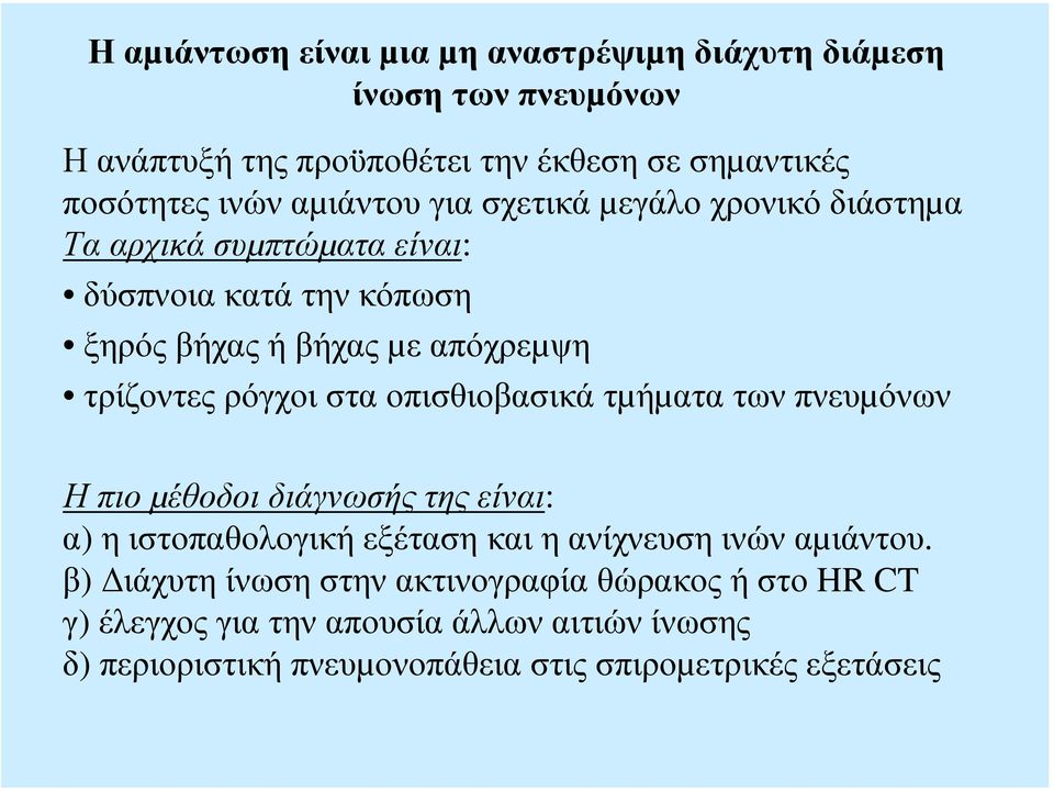 ρόγχοι στα οπισθιοβασικά τµήµατα των πνευµόνων Η πιο µέθοδοι διάγνωσής της είναι: α) η ιστοπαθολογική εξέταση και η ανίχνευση ινών αµιάντου.