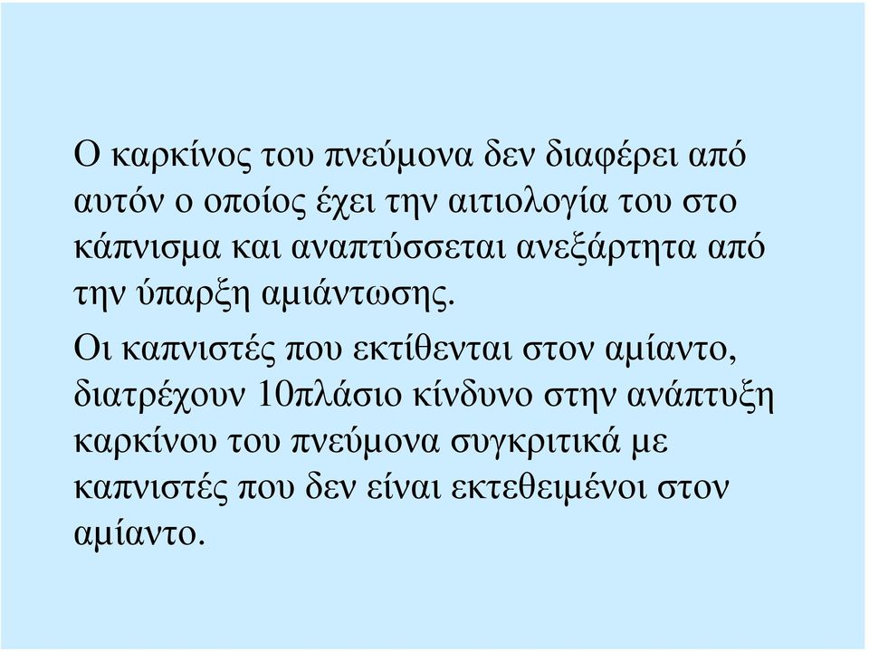 Οι καπνιστές που εκτίθενται στον αµίαντο, διατρέχουν 10πλάσιο κίνδυνο στην