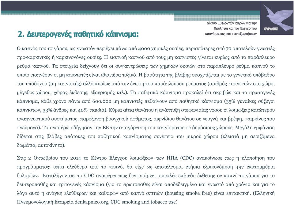 Τα στοιχεία δείχνουν ότι οι συγκεντρώσεις των χημικών ουσιών στο παράπλευρο ρεύμα καπνού το οποίο εισπνέουν οι μη καπνιστές είναι ιδιαιτέρα τοξικό.