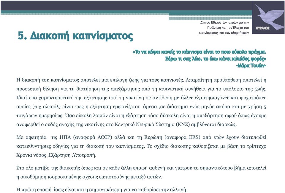 Ιδιαίτερο χαρακτηριστικό της εξάρτησης από τη νικοτίνη σε αντίθεση με άλλες εξαρτησιογόνες και ψυχοτρόπες ουσίες (π.