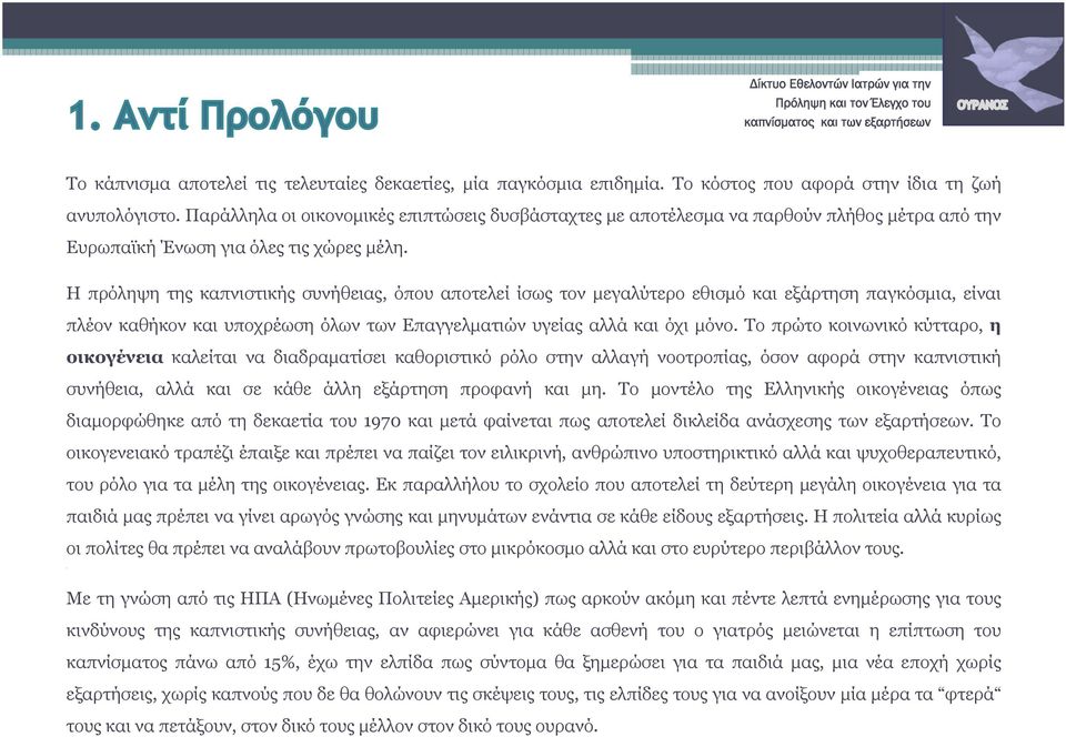 Η πρόληψη της καπνιστικής συνήθειας, όπου αποτελεί ίσως τον μεγαλύτερο εθισμό και εξάρτηση παγκόσμια, είναι πλέον καθήκον και υποχρέωση όλων των Επαγγελματιών υγείας αλλά και όχι μόνο.