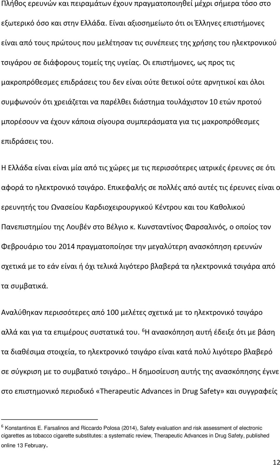 Οι επιστήμονες, ως προς τις μακροπρόθεσμες επιδράσεις του δεν είναι ούτε θετικοί ούτε αρνητικοί και όλοι συμφωνούν ότι χρειάζεται να παρέλθει διάστημα τουλάχιστον 10 ετών προτού μπορέσουν να έχουν