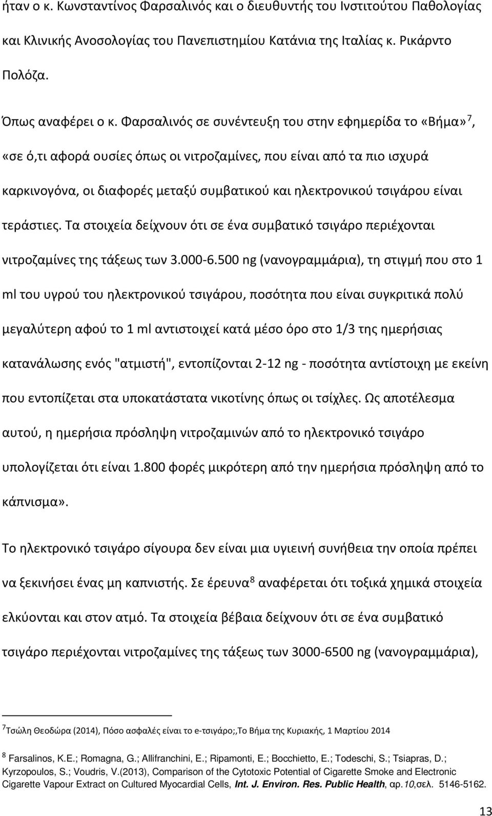 είναι τεράστιες. Τα στοιχεία δείχνουν ότι σε ένα συμβατικό τσιγάρο περιέχονται νιτροζαμίνες της τάξεως των 3.000-6.