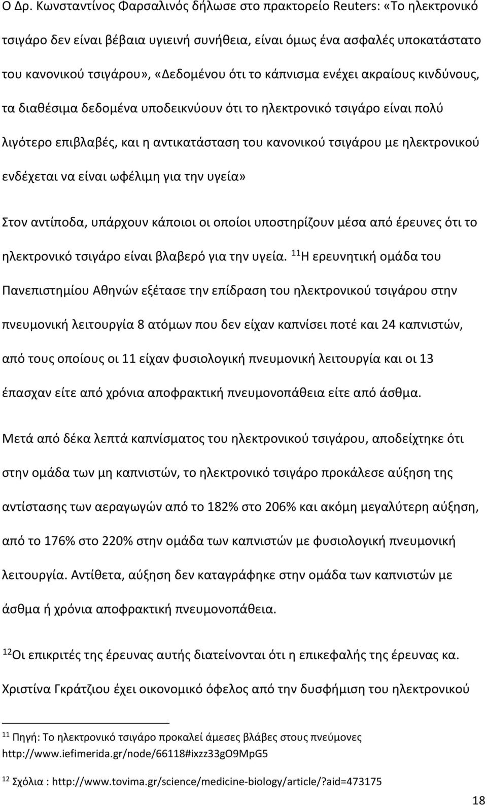 να είναι ωφέλιμη για την υγεία» Στον αντίποδα, υπάρχουν κάποιοι οι οποίοι υποστηρίζουν μέσα από έρευνες ότι το ηλεκτρονικό τσιγάρο είναι βλαβερό για την υγεία.