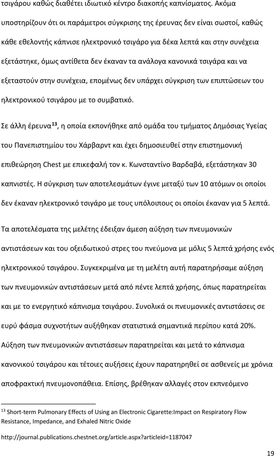 ανάλογα κανονικά τσιγάρα και να εξεταστούν στην συνέχεια, επομένως δεν υπάρχει σύγκριση των επιπτώσεων του ηλεκτρονικού τσιγάρου με το συμβατικό.