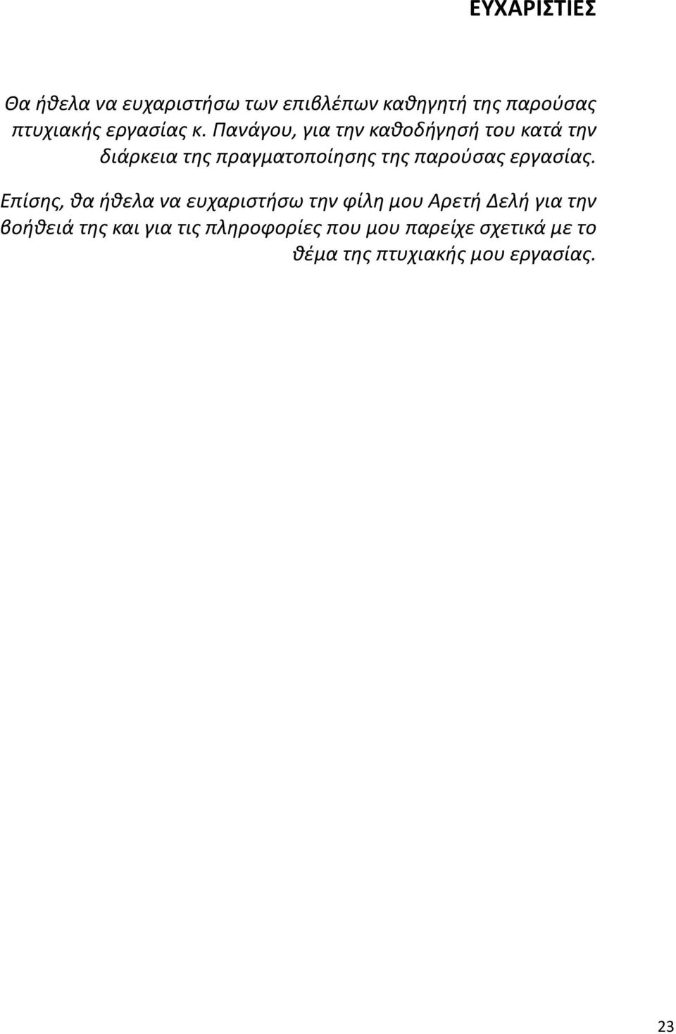 Πανάγου, για την καθοδήγησή του κατά την διάρκεια της πραγματοποίησης της παρούσας