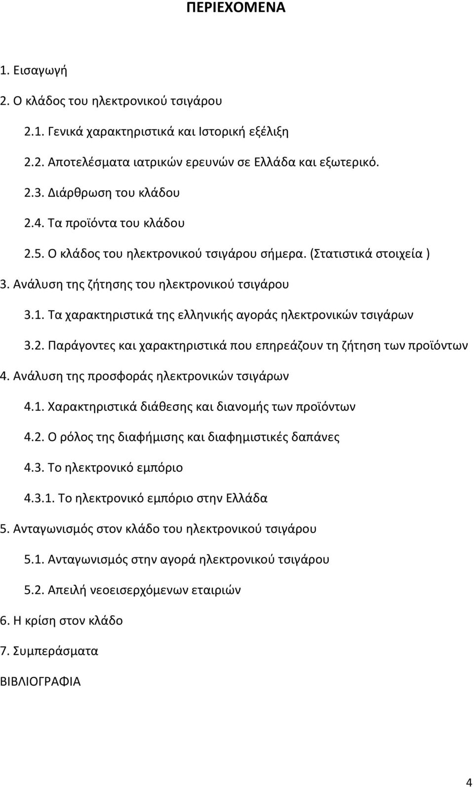 Τα χαρακτηριστικά της ελληνικής αγοράς ηλεκτρονικών τσιγάρων 3.2. Παράγοντες και χαρακτηριστικά που επηρεάζουν τη ζήτηση των προϊόντων 4. Ανάλυση της προσφοράς ηλεκτρονικών τσιγάρων 4.1.