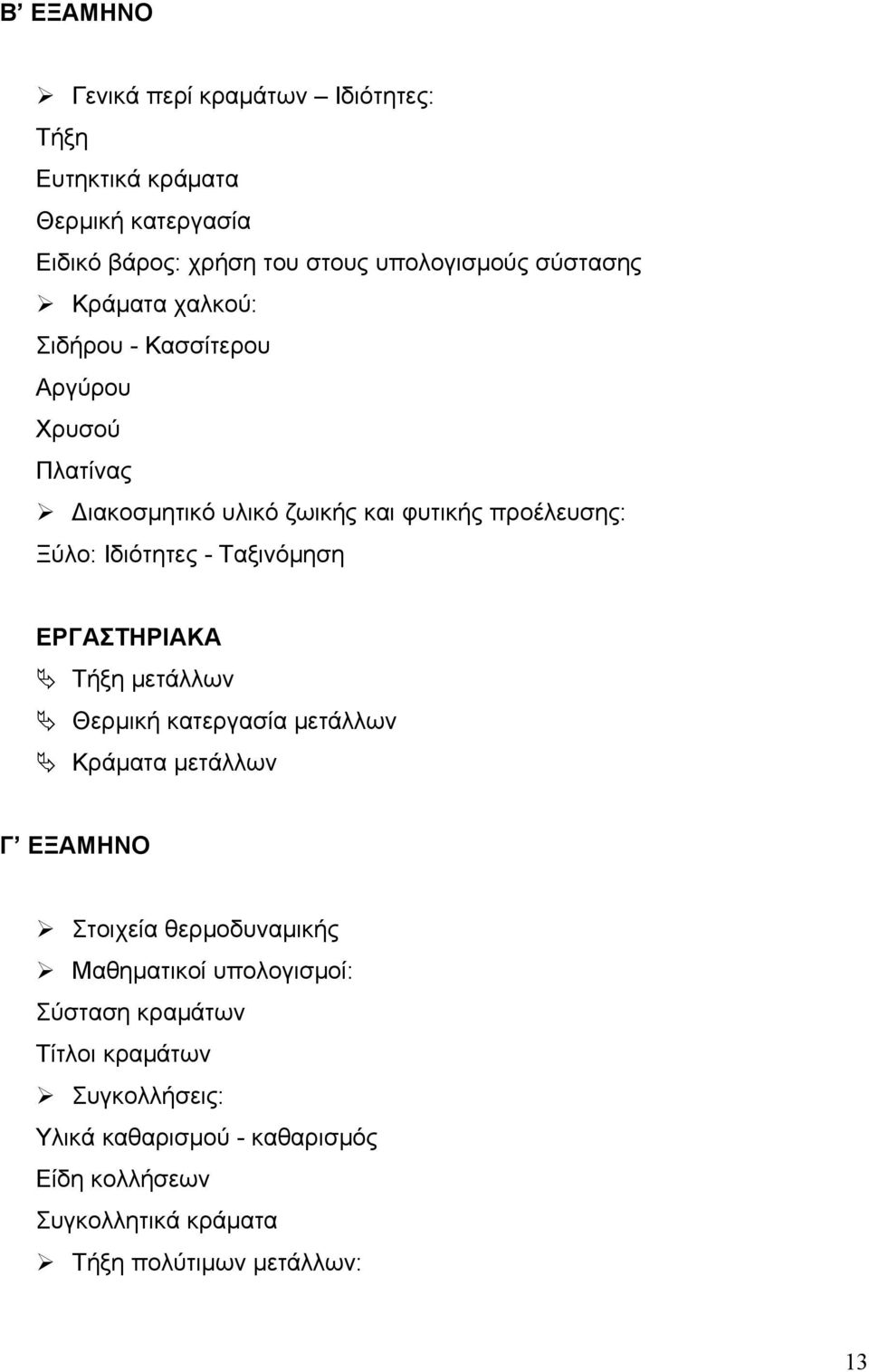 Ταξινόμηση ΕΡΓΑΣΤΗΡΙΑΚΑ Τήξη μετάλλων Θερμική κατεργασία μετάλλων Κράματα μετάλλων Γ ΕΞΑΜΗΝΟ Στοιχεία θερμοδυναμικής Μαθηματικοί