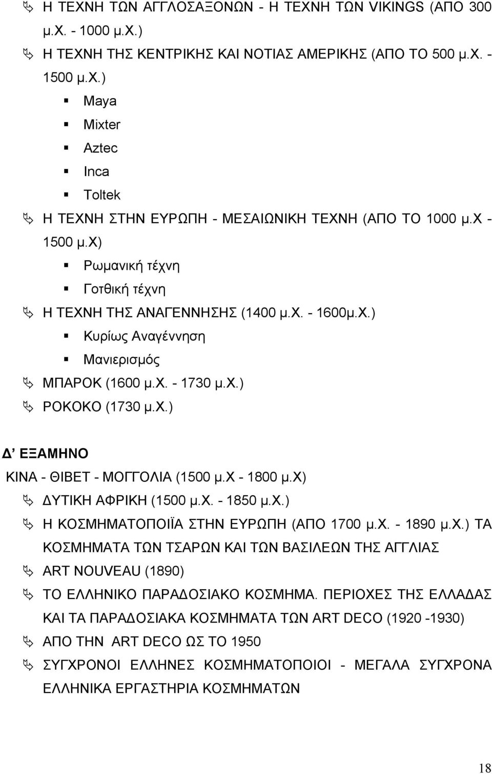 χ - 1800 μ.χ) ΔΥΤΙΚΗ ΑΦΡΙΚΗ (1500 μ.χ. - 1850 μ.χ.) Η ΚΟΣΜΗΜΑΤΟΠΟΙΪΑ ΣΤΗΝ ΕΥΡΩΠΗ (ΑΠΟ 1700 μ.χ. - 1890 μ.χ.) ΤΑ ΚΟΣΜΗΜΑΤΑ ΤΩΝ ΤΣΑΡΩΝ ΚΑΙ ΤΩΝ ΒΑΣΙΛΕΩΝ ΤΗΣ ΑΓΓΛΙΑΣ ART NOUVEAU (1890) ΤΟ ΕΛΛΗΝΙΚΟ ΠΑΡΑΔΟΣΙΑΚΟ ΚΟΣΜΗΜΑ.